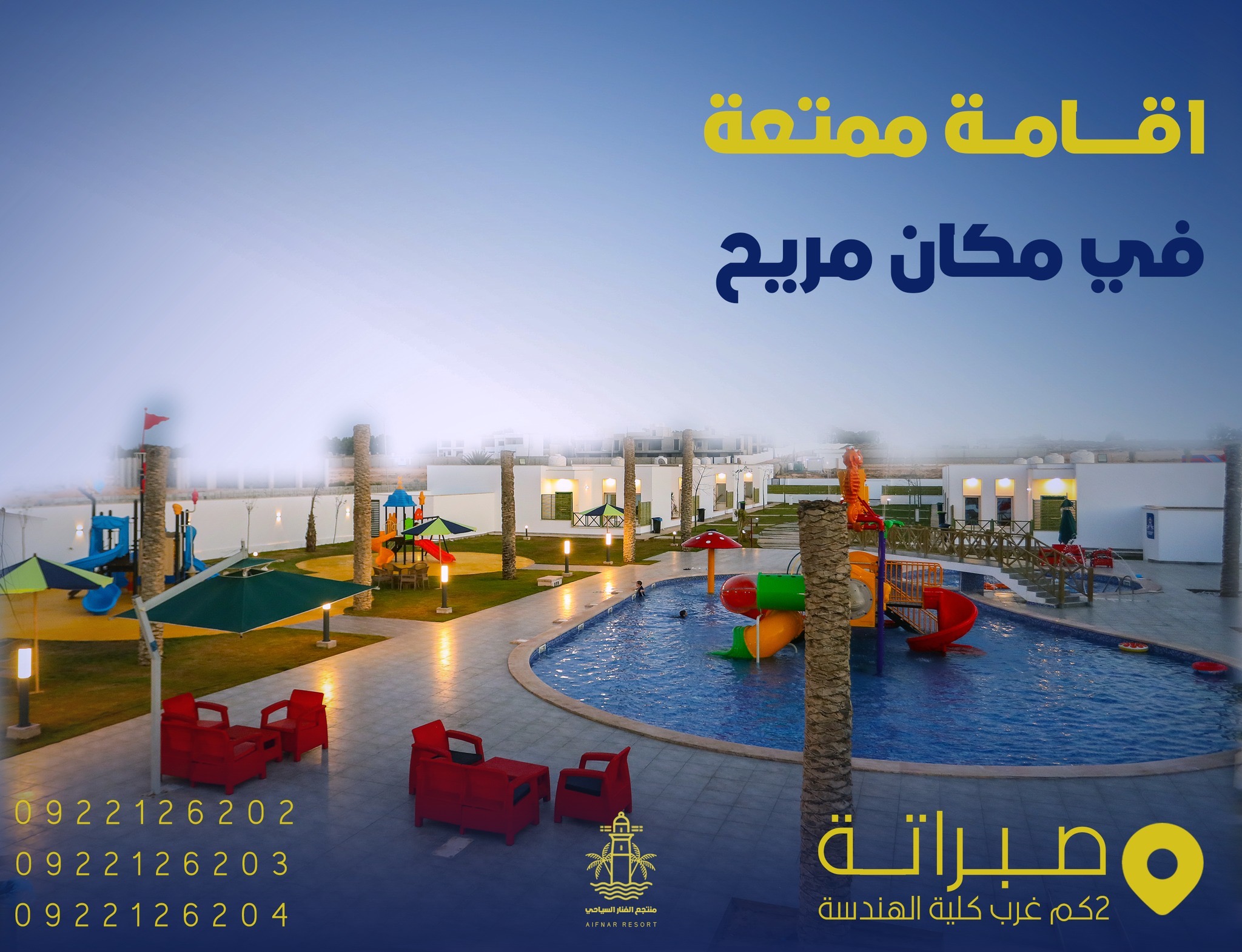 منتجع فنار صبراتة